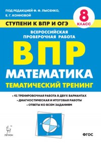 Математика. 8-й класс. Ступени к ВПР и ОГЭ. Тематический тренинг