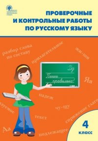 Русский язык. 4 класс. Проверочные и контрольные работы