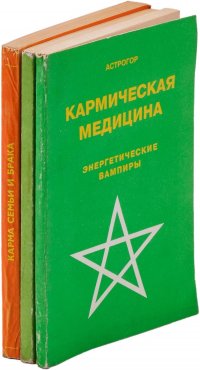 Карма семьи и брака: Законы межличностных отношений. Кармическая астрология. Царство растений. Кармическая медицина. Энергетические вампиры (комплект из 3 книг)