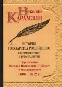 История государства Российского с комментариями и примечаниями. Том 12. Царствование Василия Иоанновича Шуйского и междоцарствие. 1606-1612 гг