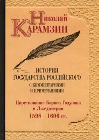 История государства Российского с комментариями и примечаниями. Том 11. Царстование Бориса Годунова и Лжедмитрия. 1598-1606 гг