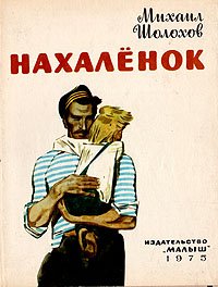 Нахаленок . Юдин Владимир Владимирович, Шолохов Михаил Александрович