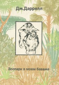 Зоопарк в моем багаже. Поместье-зверинец . Даррелл Джеральд