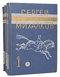 Сергей Михалков. Собрание сочинений в 3 томах (комплект из 3 книг). Уцененный товар