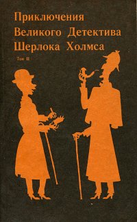 Приключения великого детектива Шерлока Холмса. Том 2