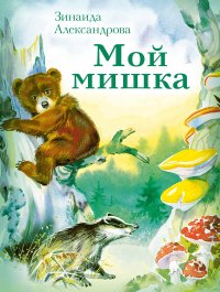 Мой мишка. Стихи