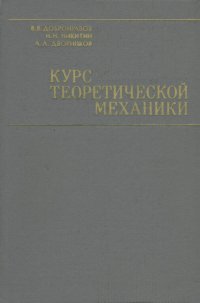 Курс теоретической механики. Учебник