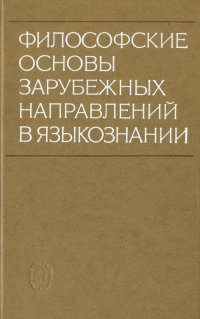 Философские основы зарубежных направлений в языкознании