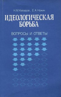 Идеологическая борьба. Вопросы и ответы