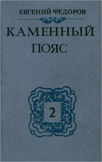 Каменный пояс. В трех книгах. Книга 2. Наследники