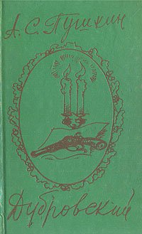 Дубровский  Пушкин Александр Сергеевич