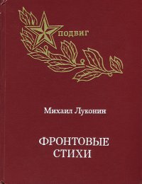 Михаил Луконин. Фронтовые стихи