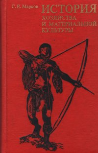 История хозяйства и материальной культуры (в первобытном и раннеклассовом обществе)