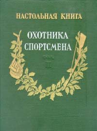 Настольная книга охотника-спортсмена. В двух томах. Том 2