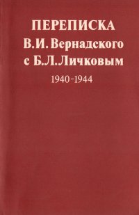 Переписка В. И. Вернадского с Б. Л. Личковым 1940-1944