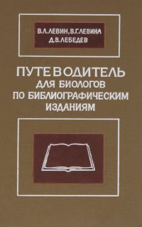 Путеводитель для биологов по библиографическим изданиям