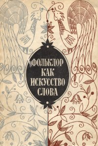 Фольклор как искусство слова. Выпуск 2. Психологическое изображение в русском народном поэтическом творчестве