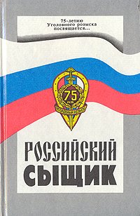 Российский сыщик