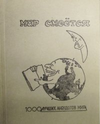 Мир смеется. 1000 лучших анекдотов мира. Сборник № 1