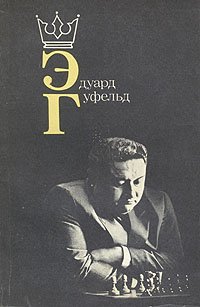 Эдуард Гуфельд