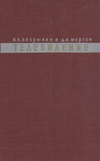 Телевидение. Вопросы электроники в передаче цветного и монохромного изображения