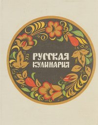 Русская кулинария