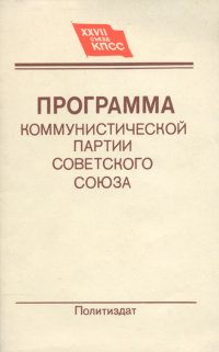 Программа коммунистической партии Советского Союза