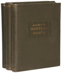 Мишель Монтень. Опыты (комплект из 3 книг) . де Монтень Мишель Эйкем