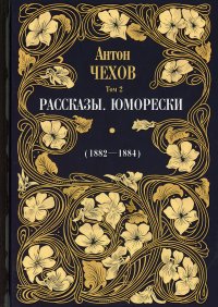 Рассказы. Юморески (1882-1884). Т. 2