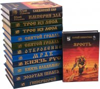 Юрий Никитин. Собрание сочинений ( коллектив из 13 книг)