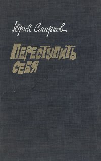 Переступить себя . Смирнов Юрий Семенович