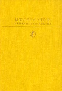 М. Ю. Лермонтов. Избранные сочинения. Уцененный товар