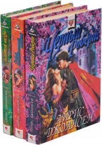 Джоансен Айрис. Золотой вихрь. Мой возлюбленный негодяй. Черный Роберт (комплект из 3 книг)