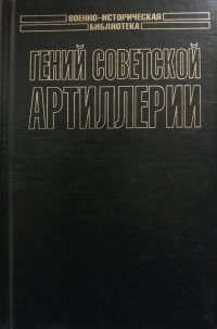 Гений советской артиллерии