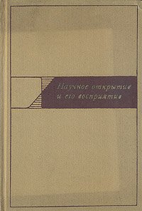 Научное открытие и его восприятие