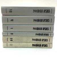 Российский архив. История Отечества в свидетельствах и документах XVIII-XX вв. Выпуски 1-7 (комплект из 6 книг)