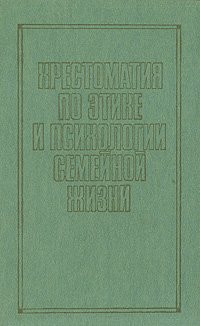 Хрестоматия по этике и психологии семейной жизни