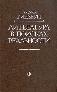 Литература в поисках реальности. Уцененный товар