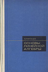 Основы линейной алгебры. Уцененный товар