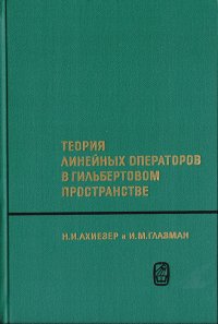 Теория линейных операторов в гильбертовом пространстве