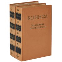 Б. Спиноза. Избранные произведения. В 2 томах (комплект). Уцененный товар