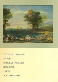 Государственный музей изобразительных искусств имени А. С. Пушкина