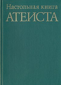 Настольная книга атеиста