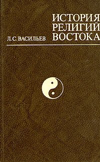 История религий Востока . Васильев Леонид Сергеевич