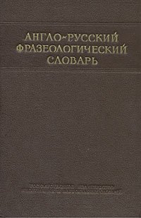 Книга А.В. Кунин/Англо-русский фразеологический словарь