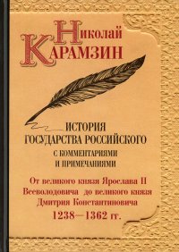 История государства Российского с комментариями и примечаниями. Том 4. От великого князя Ярослава II Всеволодовича до великого князя Дмитрия Константин