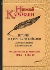 История государства Российского с комментариями и примечаниями. Том 2. От Святополка до Мстислава. 1015-1169 гг