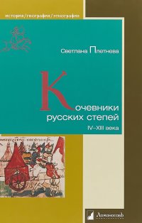 Кочевники русских степей IV-XIII века