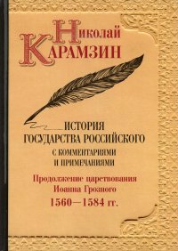 История государства Российского с комментариями и примечаниями. Том 9. Продолжение царствования Иоанна Грозного. 1560-1584 гг