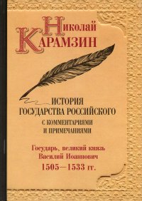 История государства Российского с комментариями и примечаниями. Том 7. Государь, великий князь Василий Иоаннович.1505-1533 гг